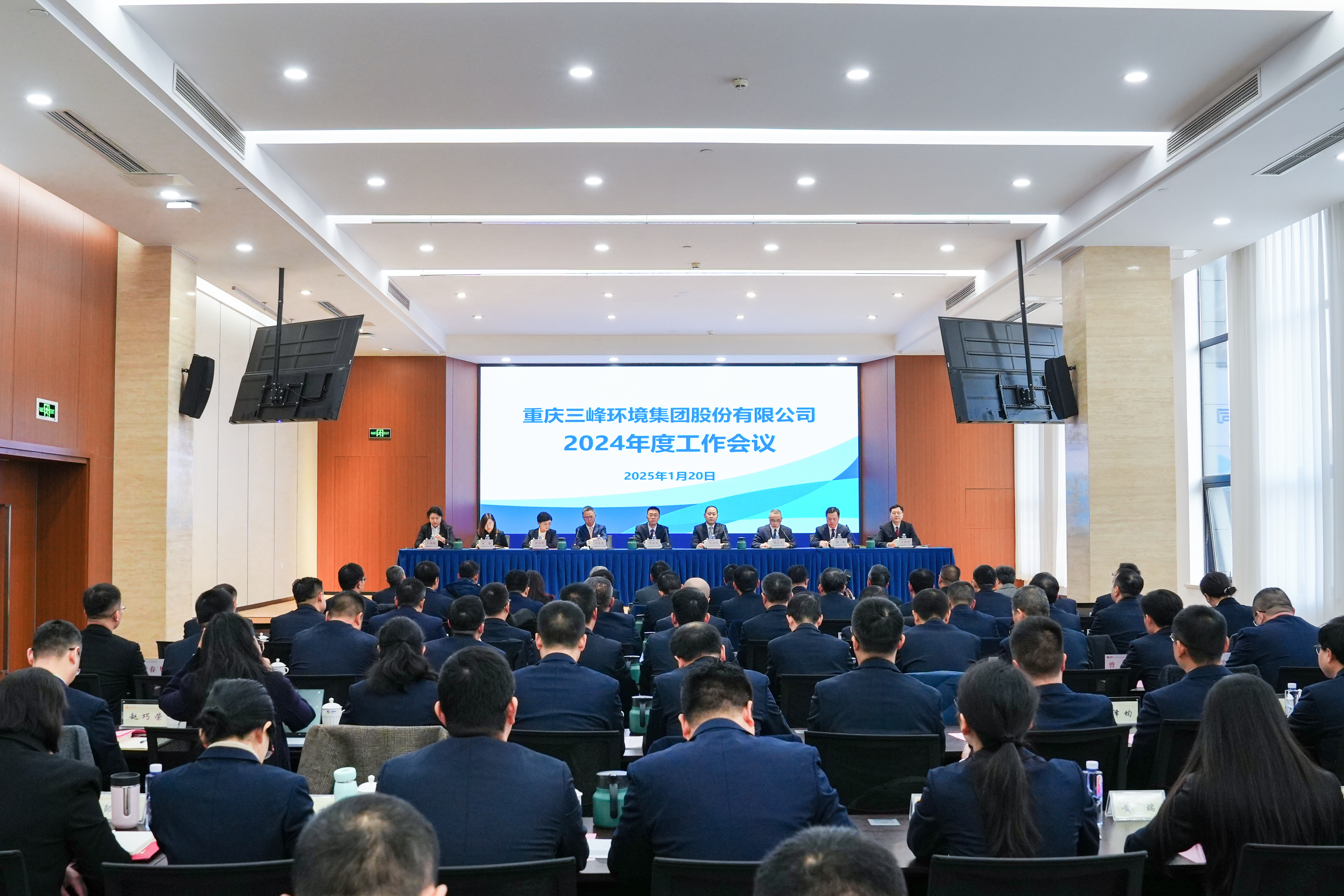 以終為始，奮楫篤行——三峰環(huán)境集團(tuán)召開2024年度工作會